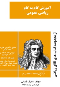 آموزش گام به گام ریاضیات عمومی